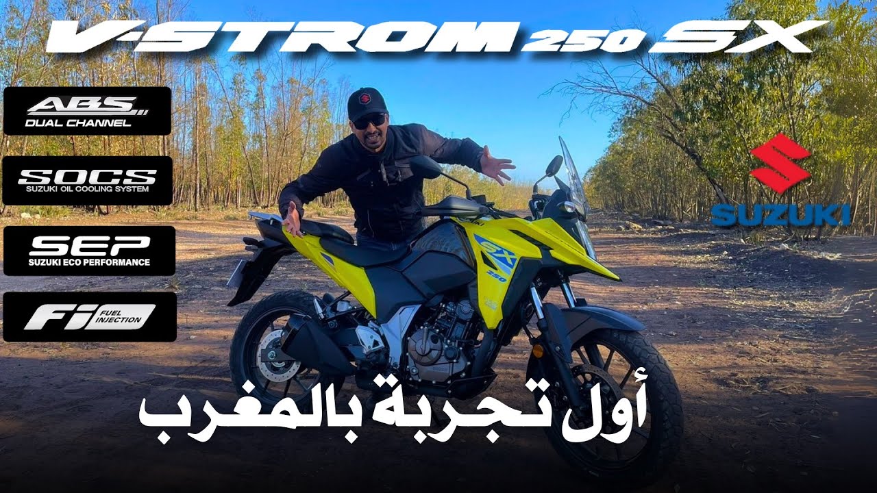 SUZUKI V-STROM250 SX 2025 أول تجربة في المغرب 🇲🇦