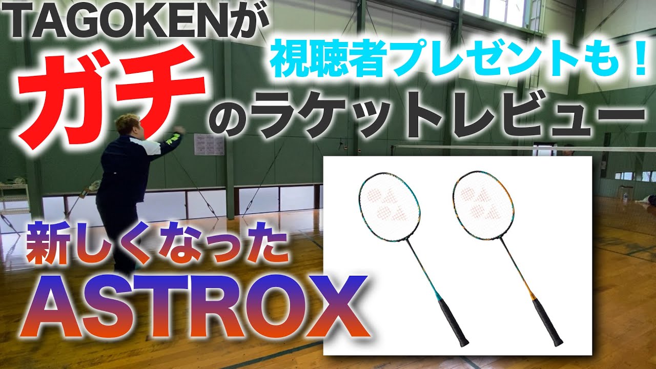 第４７話🐵 新ラケット紹介 🔥 ASTROX88S/D PROをTAGOKENがレビュー 🔥