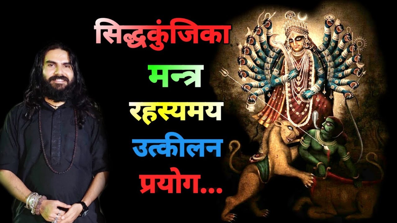 Siddhkunjika Mantra Utkilan सिद्धकुंजिका मंत्र रहस्यमय गुप्त उत्कीलन प्रयोग सठकर्म उत्कीलन