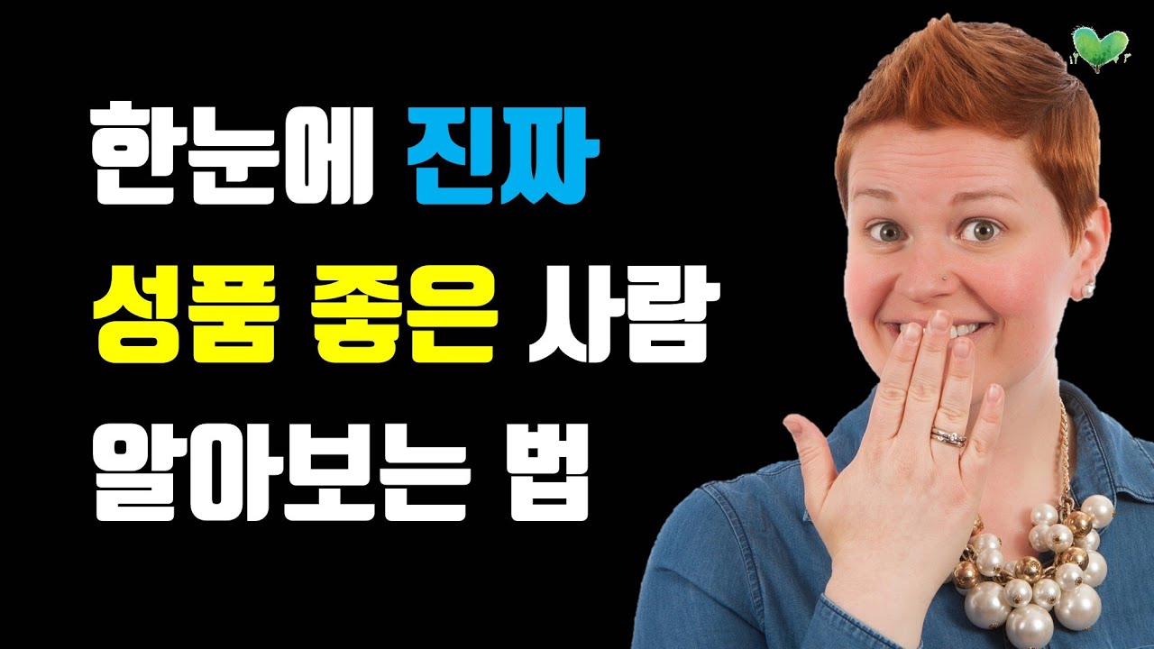 진짜 '성품 좋은 사람' 골라내는 기준 3가지 - 한눈에 진짜 '성품 좋은 사람' 알아보는 법