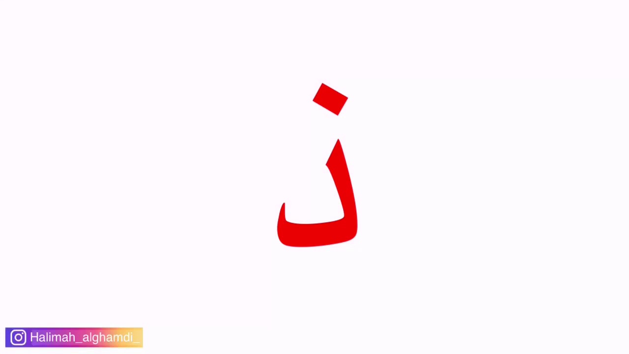 حرف ذ / وحدة صحتي وسلامتي / لغتي / الصف الاول الابتدائي / الفصل الدراسي الثاني