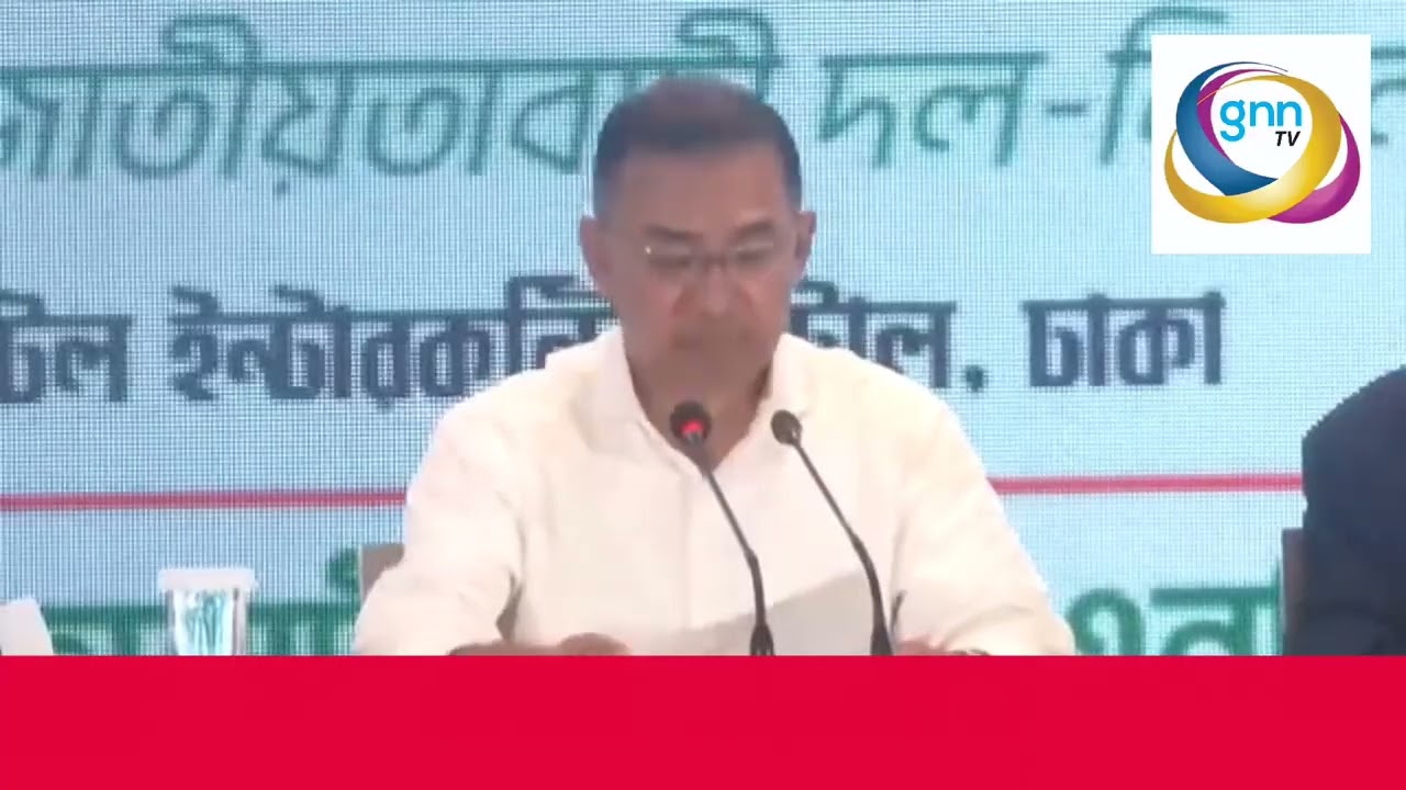 আজ ১৪ ই ফেব্রুয়ারী ২০২৬ শনিবার সংবাদ সম্মেলনে বক্তব্য রাখেন বিএনপি চেয়ারম্যান তারেক রহমান