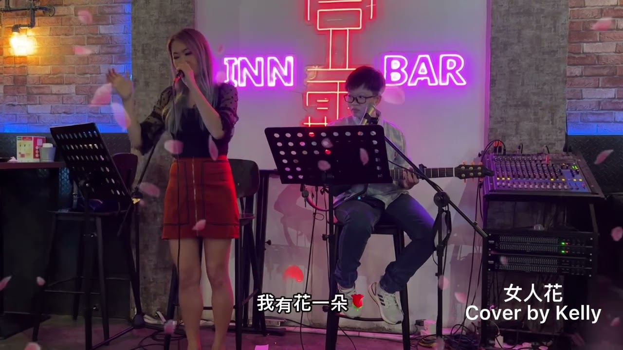 女人花 cover by Kelly Siew