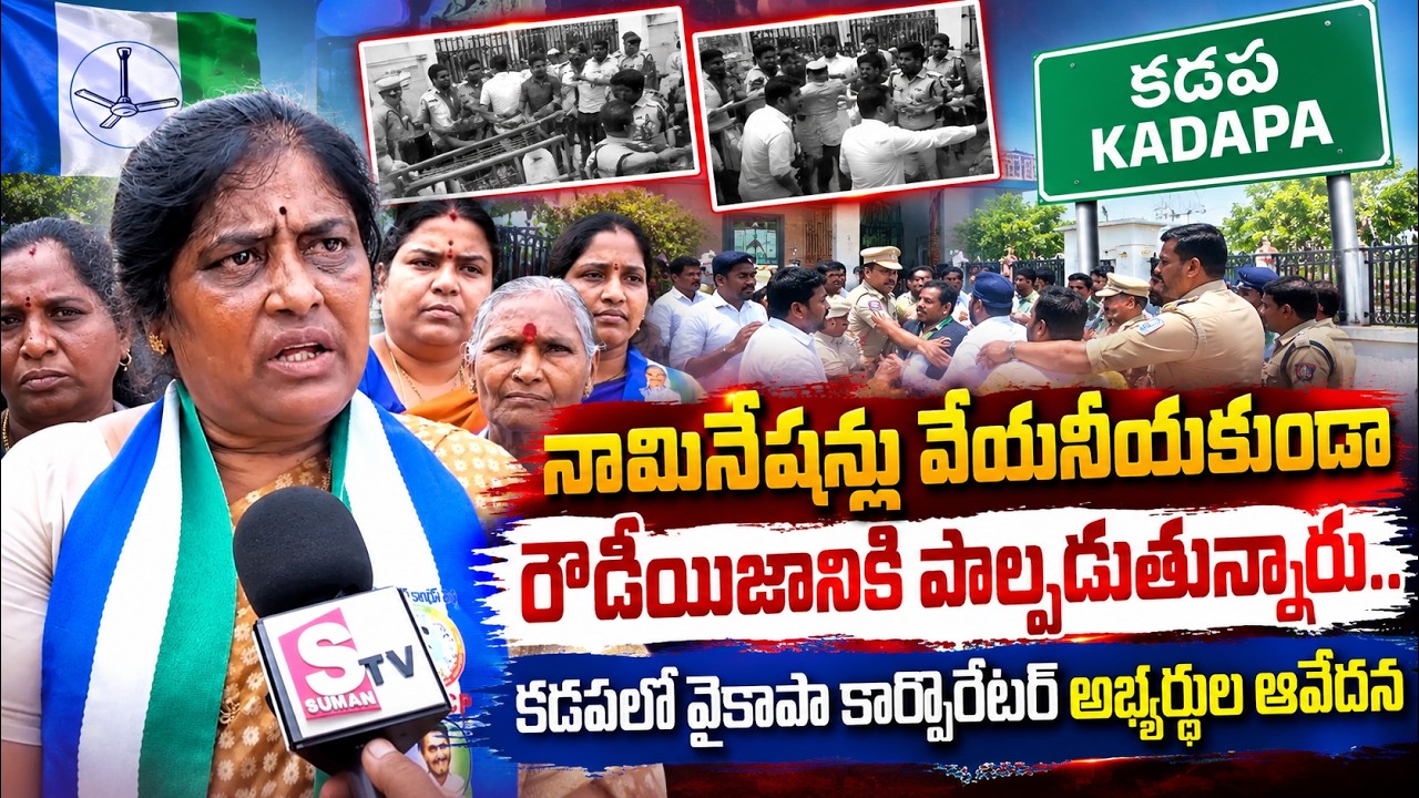 నామినేషన్లు వేయనీయకుండా రౌడీయిజానికి పాల్పడుతున్నారు..| Kadapa Local Body Elections | YCP |