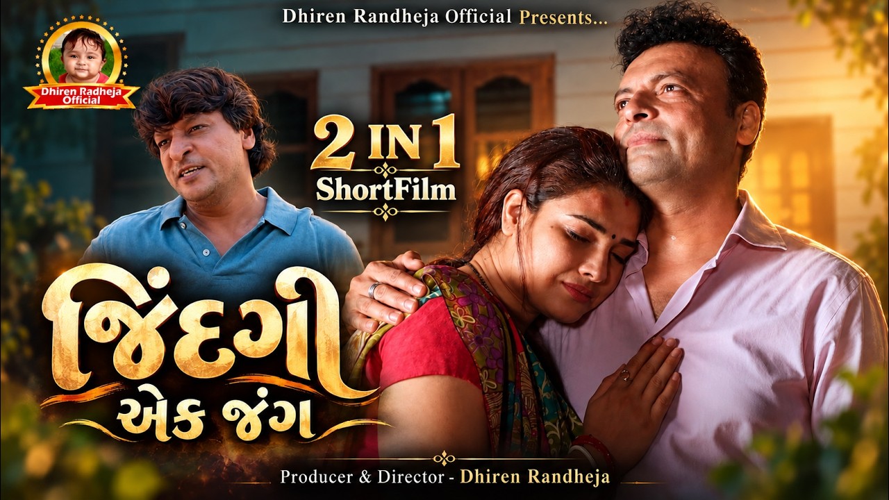 જીંદગી એક જંગ || Jindagi Ek Jang || 2 IN 1 ShortFilm || Jitu Pandya, Greeva Kansara || 2026