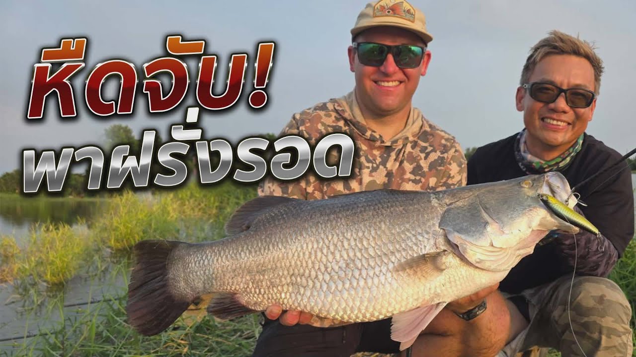 พาตากล้อง Discovery Channel ตกกะพงวังครั้งแรก ต้องรอด!