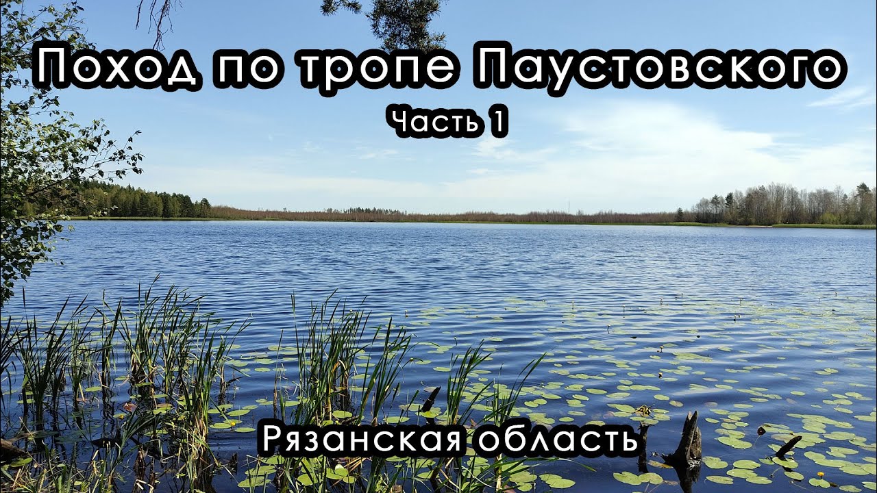 Поход по тропе Паустовского. Рязанская область. Июнь 2023. Часть 1.
