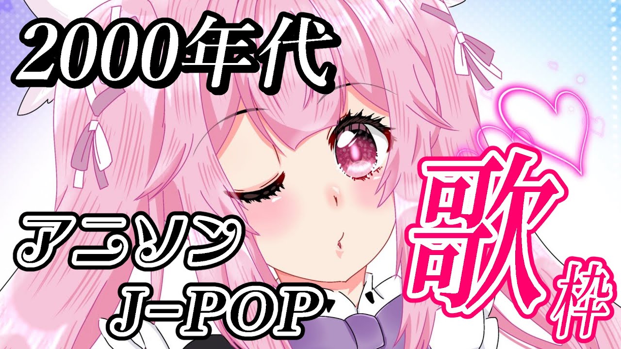 #歌枠 最強音圧！2000年代の懐かしのアニソン、J-POPで盛り上がっていくぞーーー！！ #あおぎり高校 #千代浦蝶美 #shorts