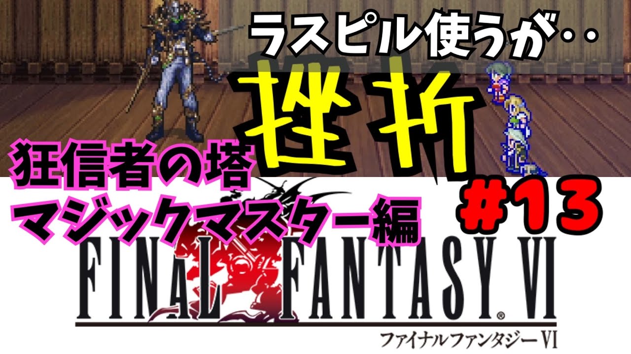 【FF6】音楽に癒されながらクリアを目指すFF好き女【初プレイ】#13
