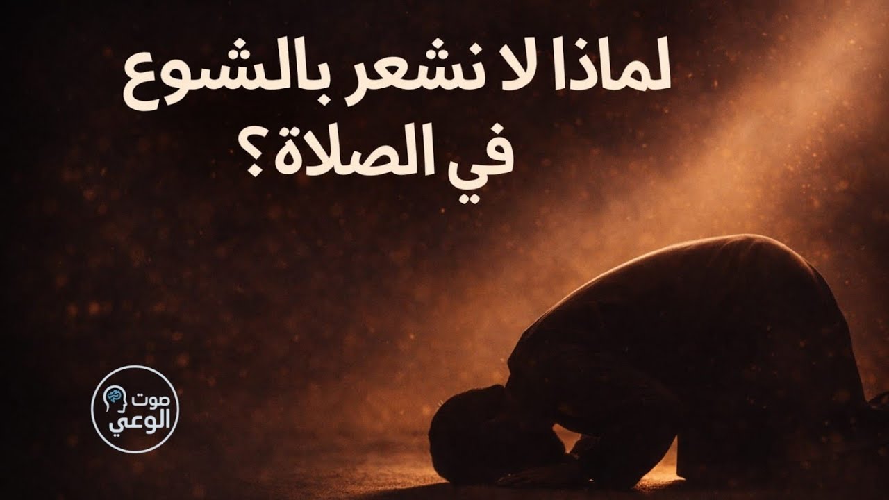 لماذا لا نشعر بالخشوع في الصلاة؟ أسباب تسرق قلبك دون أن تشعر