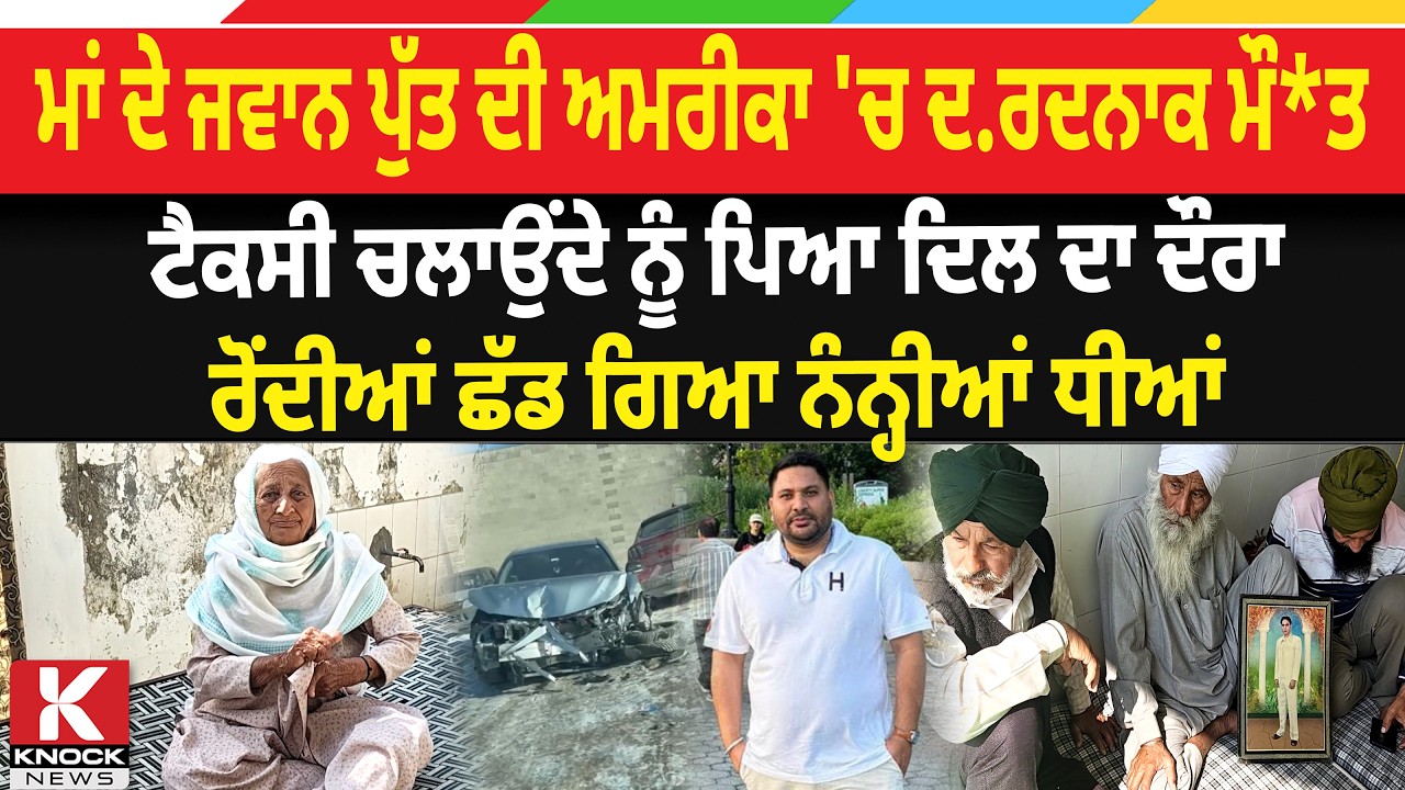 ਮਾਂ ਦੇ ਜਵਾਨ ਪੁੱਤ ਦੀ ਅਮਰੀਕਾ 'ਚ ਦ/ਰ* ਦਨਾਕ ਮੌ* ਤ, ਟੈਕਸੀ ਚਲਾਉਂਦੇ ਨੂੰ ਪਿਆ ਦਿ* ਲ ਦਾ ਦੌ* ਰਾ...
