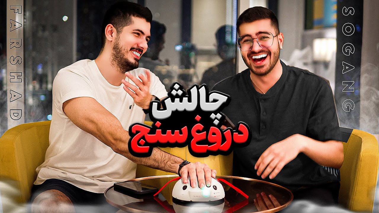 Liar Detector￼ X Farshad Silent 😂❌ دروغ سنج با فرشاد سایلنت