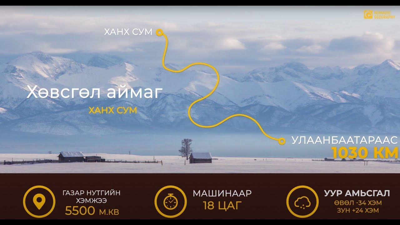 Хөвсгөл аймаг Ханх сум | Аян замын тэмдэгдэл | Монгол орноо танин мэдэхүй | Бидний цөөхөн Монголчууд