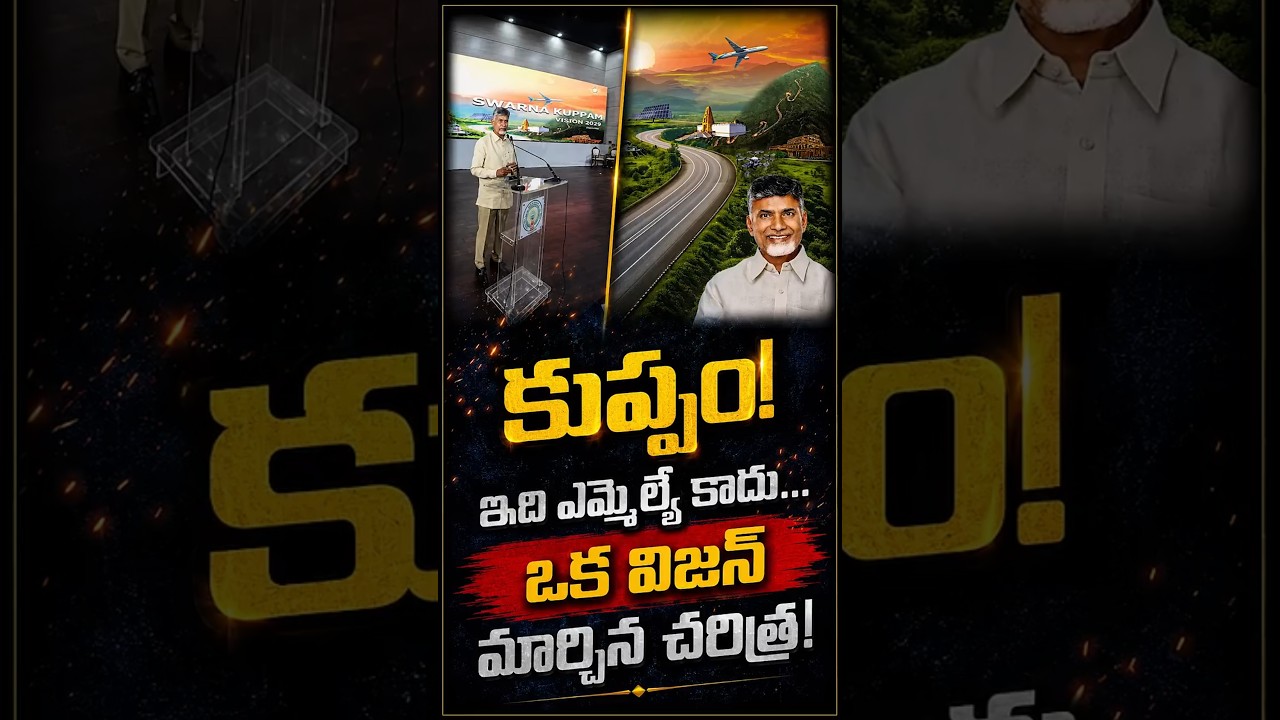 కుప్పం కథ వినకముందు చంద్రబాబు గురించి తీర్పు ఇవ్వొద్దు! #chetanamedia #kuppam #chandrababunaidu