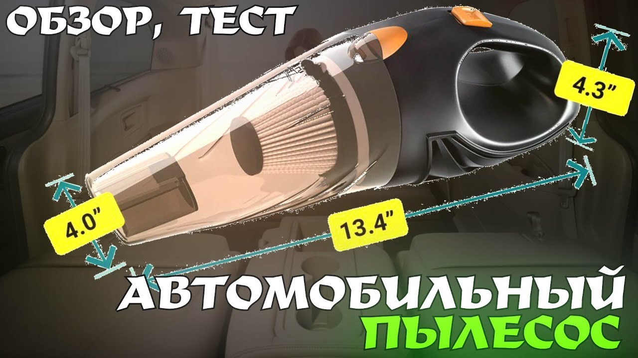 МОЩНЫЙ АВТОМОБИЛЬНЫЙ ПЫЛЕСОС-ОБЗОР, ТЕСТ