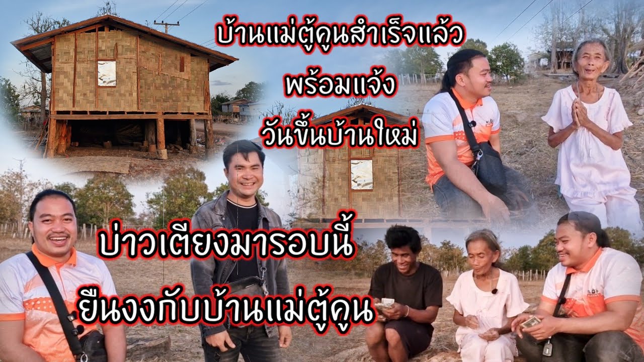 บ้านแม่ตู้คูนสำเร็จแล้วพร้อมแจ้งวันขึ้นบ้านใหม่บ่าวเตียงมารอบนี้ยืนงงกับบ้านแม่ตู้คูน18 ค.ศ. 2026