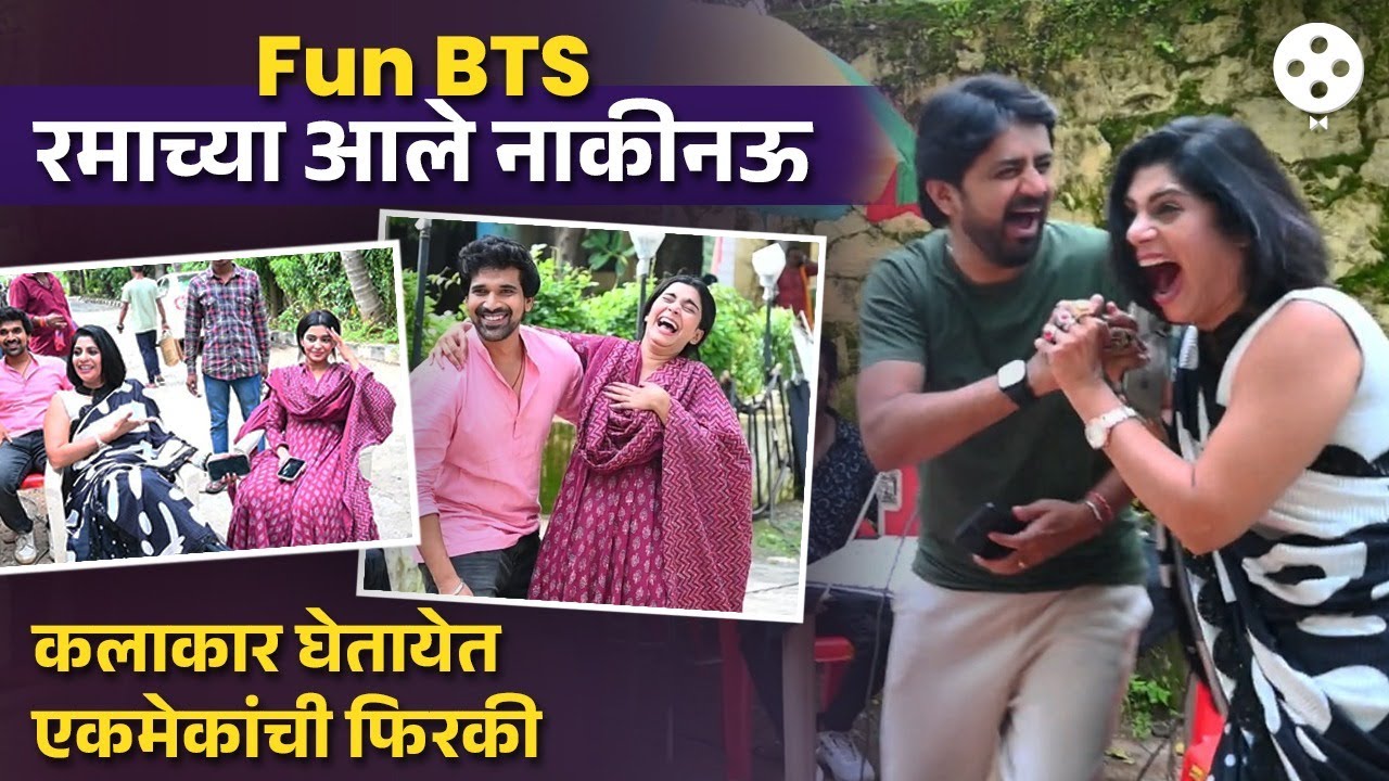BTS 'मुरांबा'च्या सेटवर सगळे कलाकार का होतायेत हसून लोटपोट?पाहा नेमकं काय घडलंय | DE4