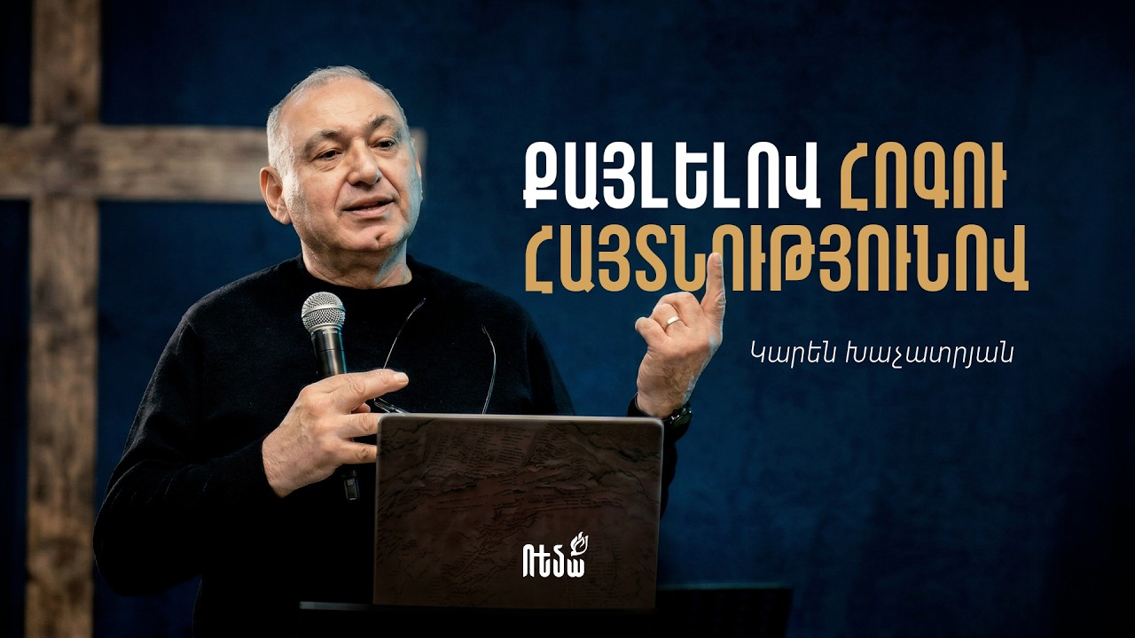 Քայլելով Հոգու Հայտնությունով