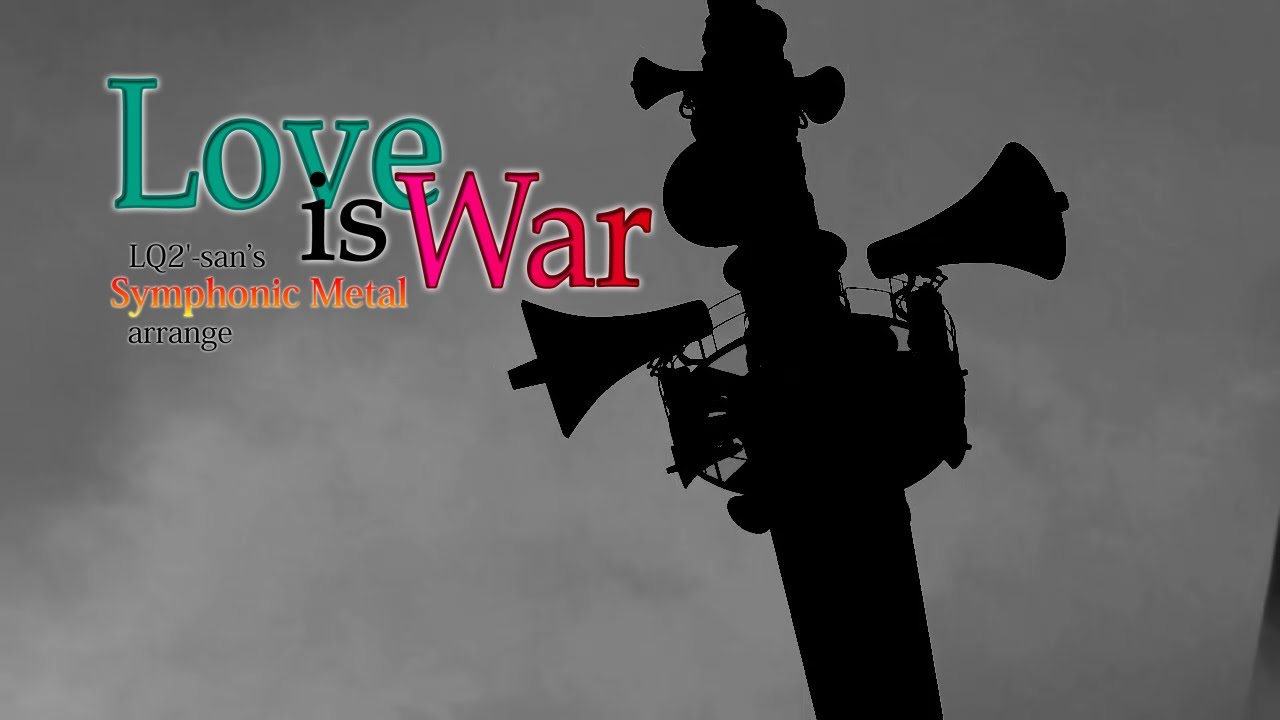 [Hatsune Miku V3] Love is War (LQ2'-san's symphonic metal arrangement) [YouTube version]