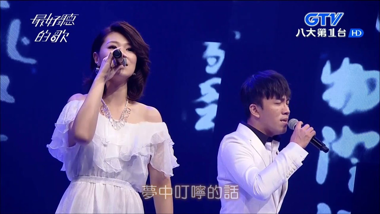 2017.10.12【最好聽的歌】曹雅雯+許志豪 夢中的情話