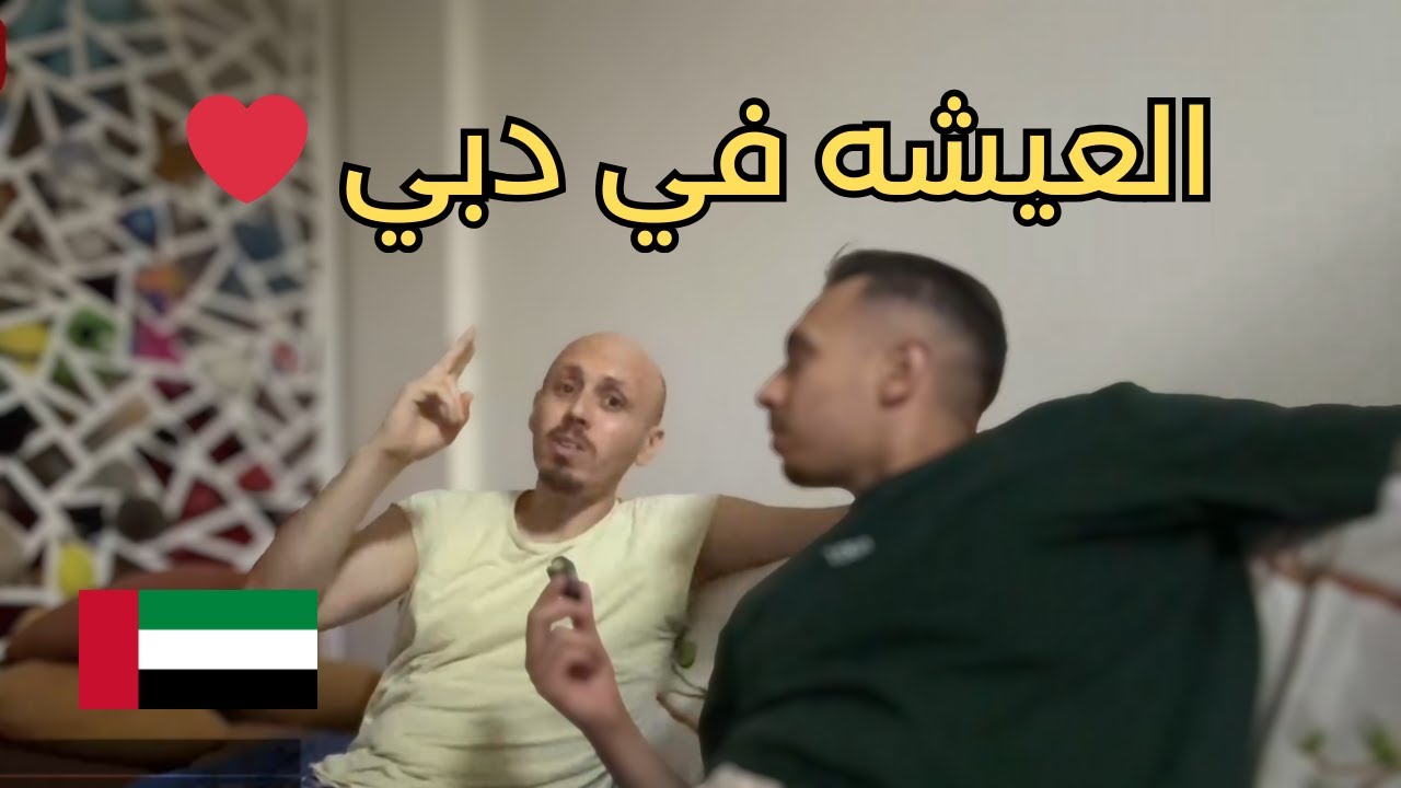 GOOBA w Sabri kouh 🔥 الحياه في دبي برشا حكايات 🔥 بلاد غير عاديه