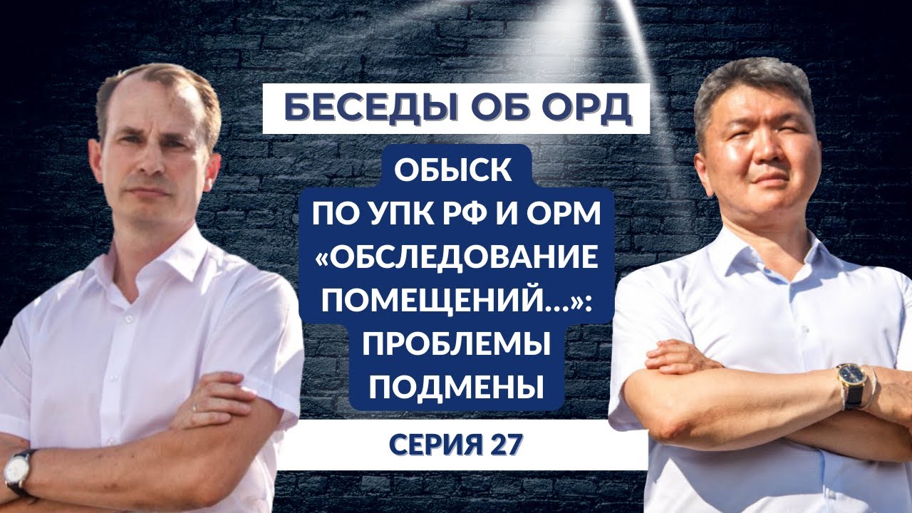 Обыск по УПК РФ и  ОРМ 