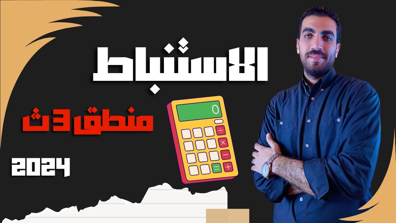 معني الاستنباط وتطبيقة في العلوم الصورية | الوحدة الثانية | منطق ٣ ث | 2024