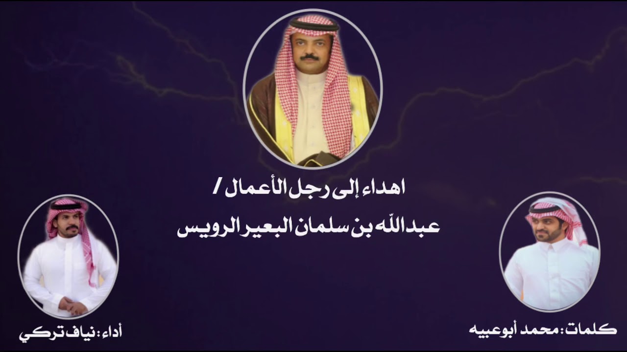 شيلة اهداء إلى رجل الأعمال / عبدالله بن سلمان الرويس ، كلمات الشاعر : محمد أبوعبيه أداء : نياف تركي