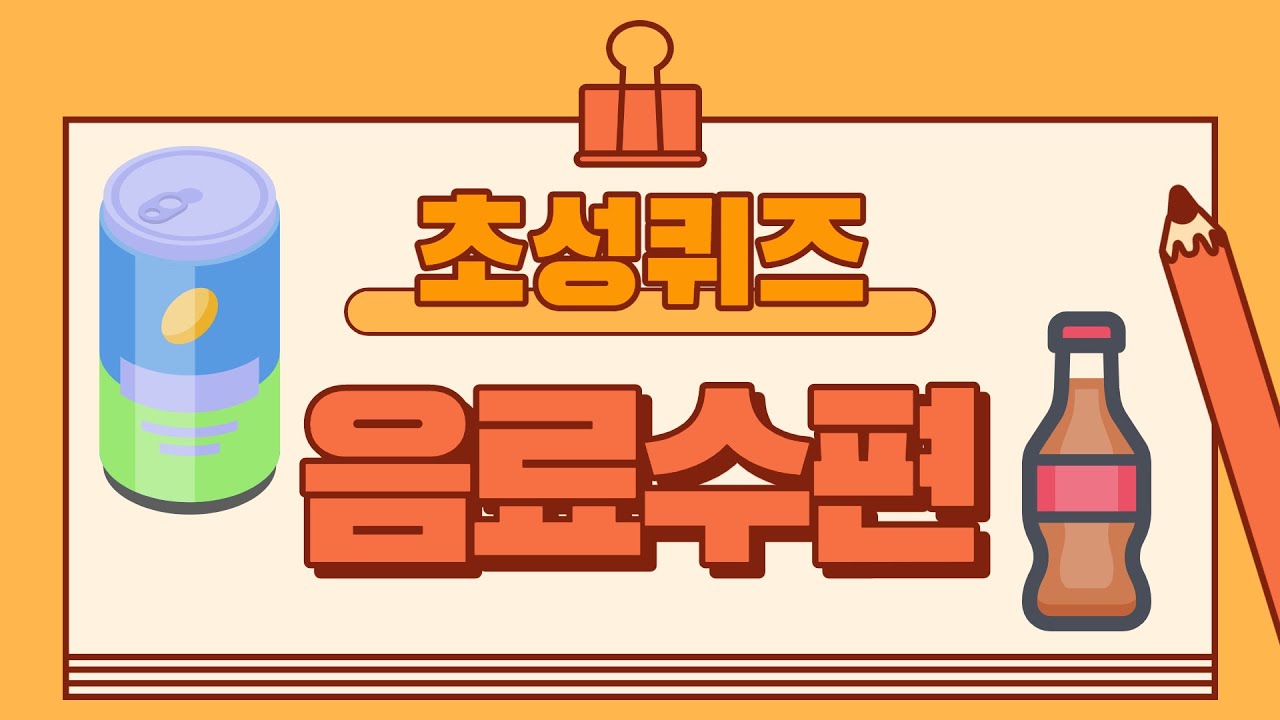 초성퀴즈(음료수편) 15문제