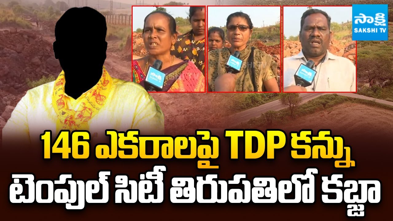 రాత్రికి రాత్రే కబ్జా.. | 146 acres Land Grabbing In Tirupati | TDP Leaders Gravel Excavations