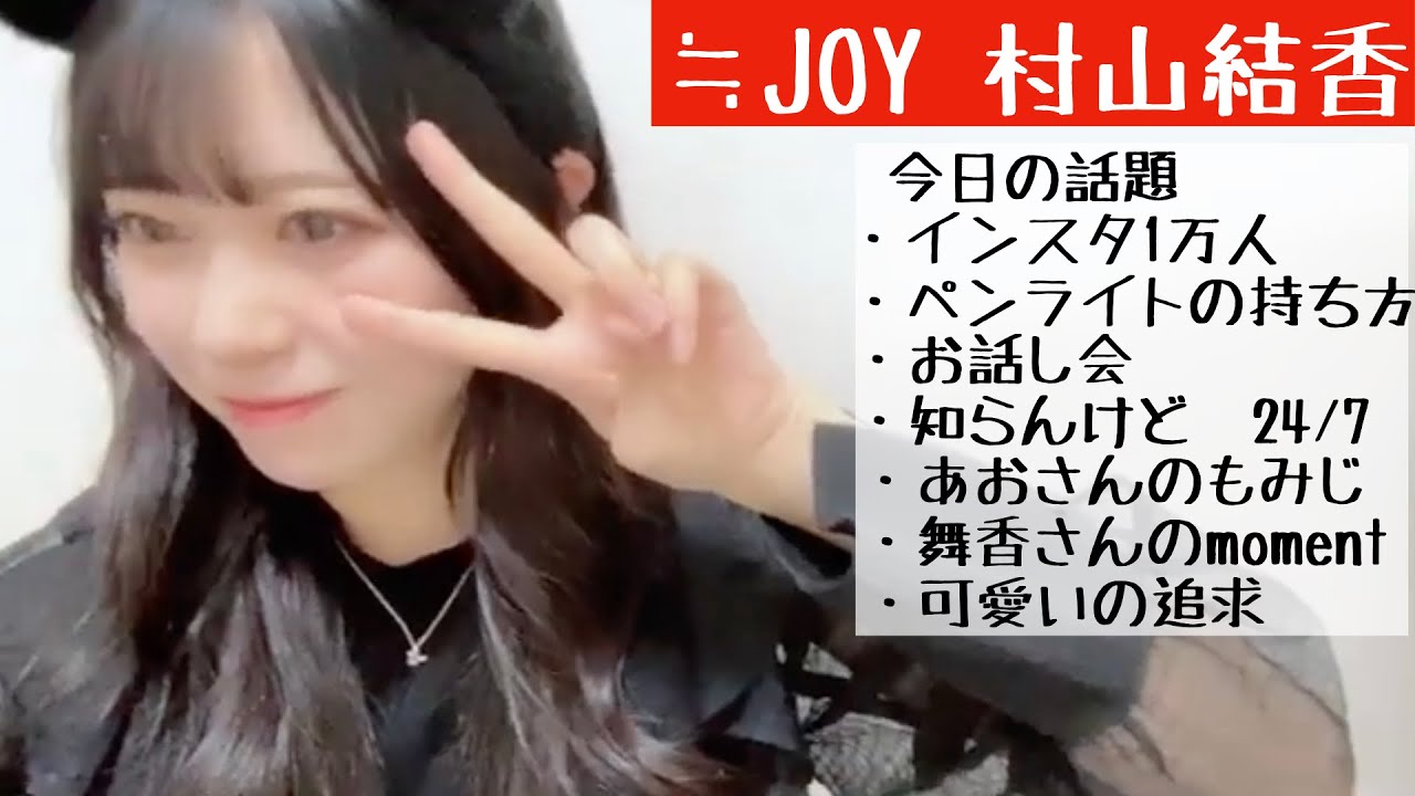 【2024.10.30】≒JOY村山結香は配信ではふにゃふにゃしちゃうんです...【ハロウィン】