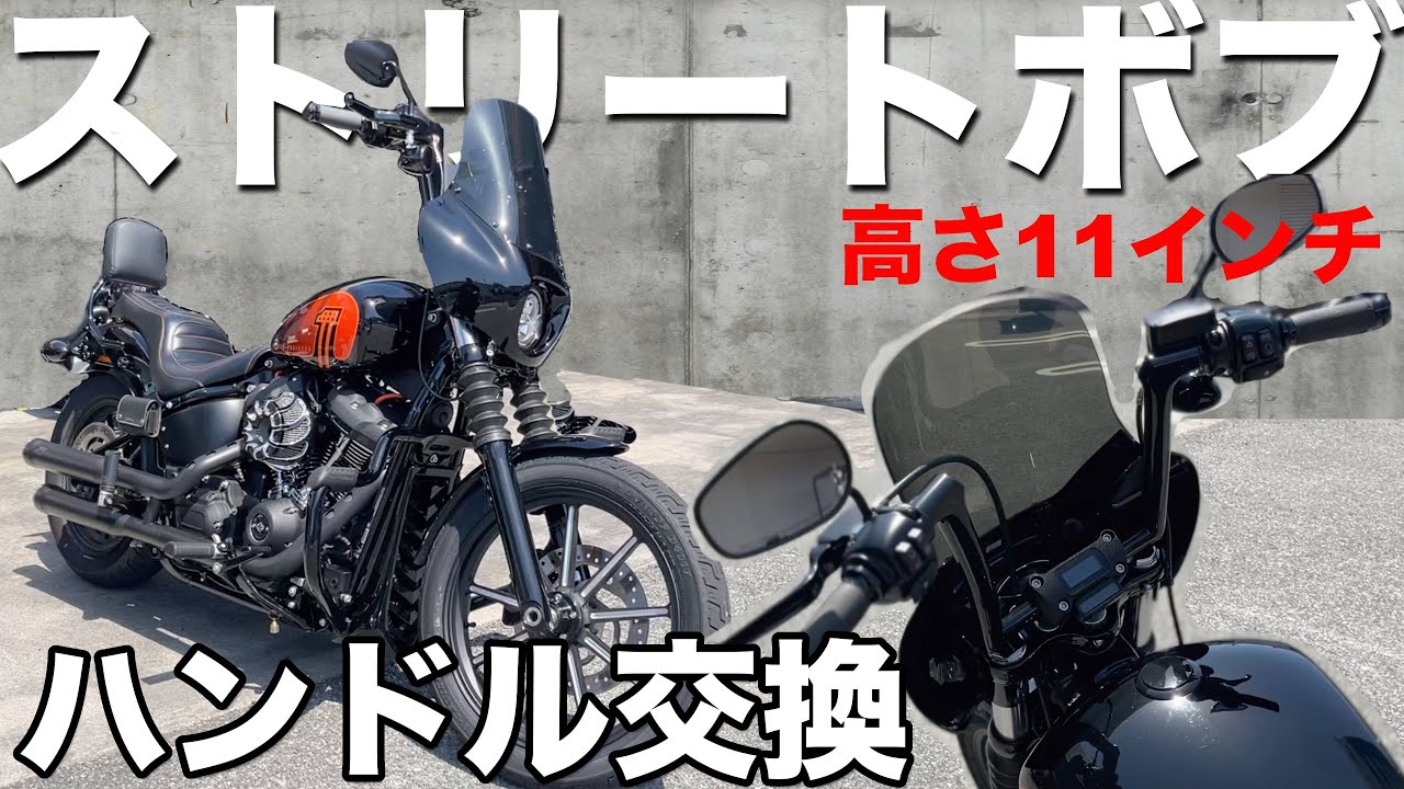【カスタム】ストリートボブ ハンドルカスタム 良いとこ取りなハンドルです