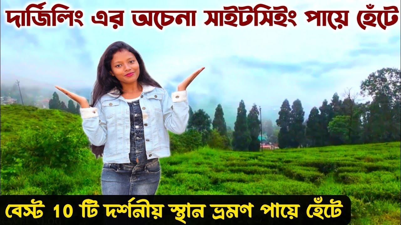 দার্জিলিং এর অজানা সাইটসিইং হেঁটে রাস্তা চিনিয়ে ঘুরিয়ে দেখাবো Darjeeling | Darjeeling Tourist Places