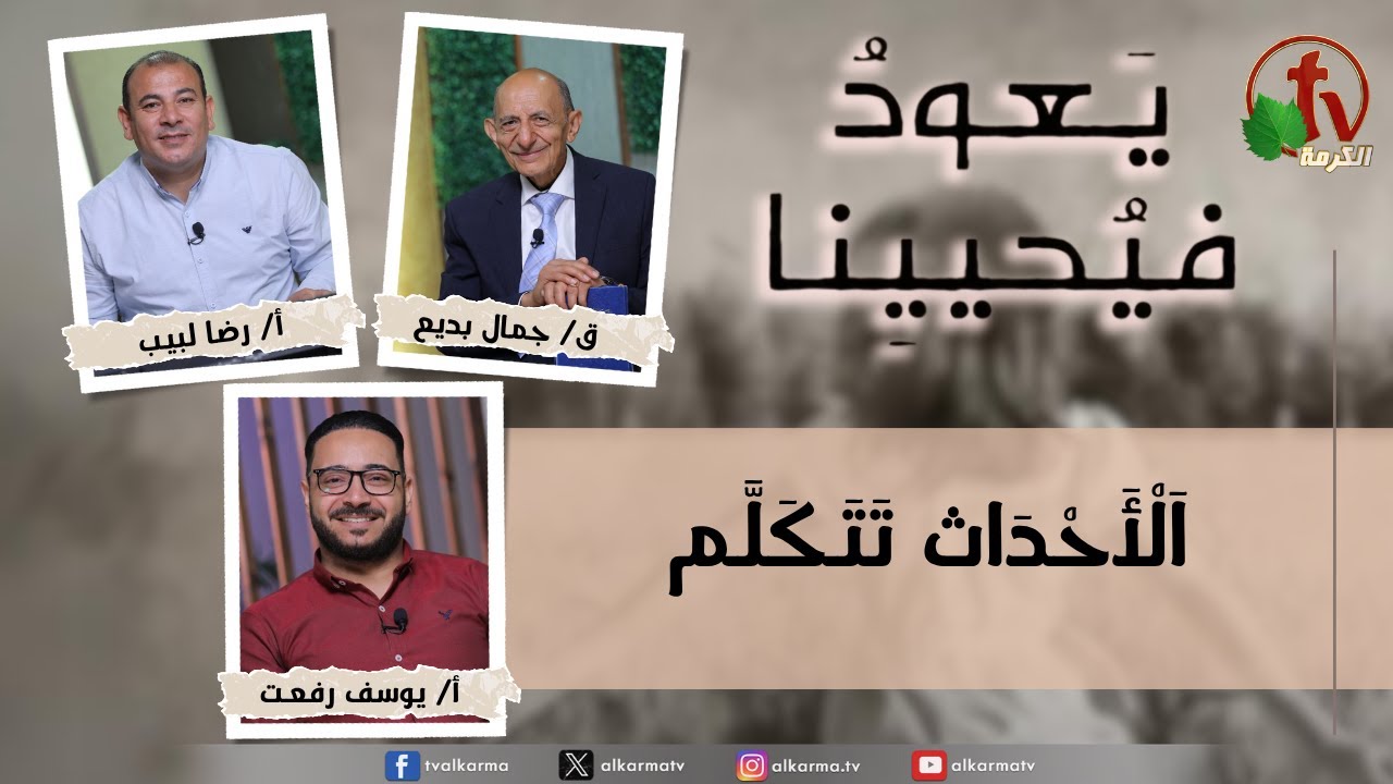 برنامج يعود فيحيينا -