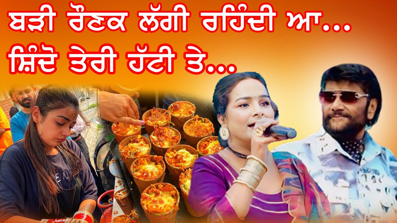 ਸ਼ਿੰਦੋ ਤੇਰੀ ਹੱਟੀ ਤੇ🔴 SATNAM SAGAR / SHARANJIT SHAMMI 🔴 Bari Rounk Lagi Rehndi aa #satnamsagar