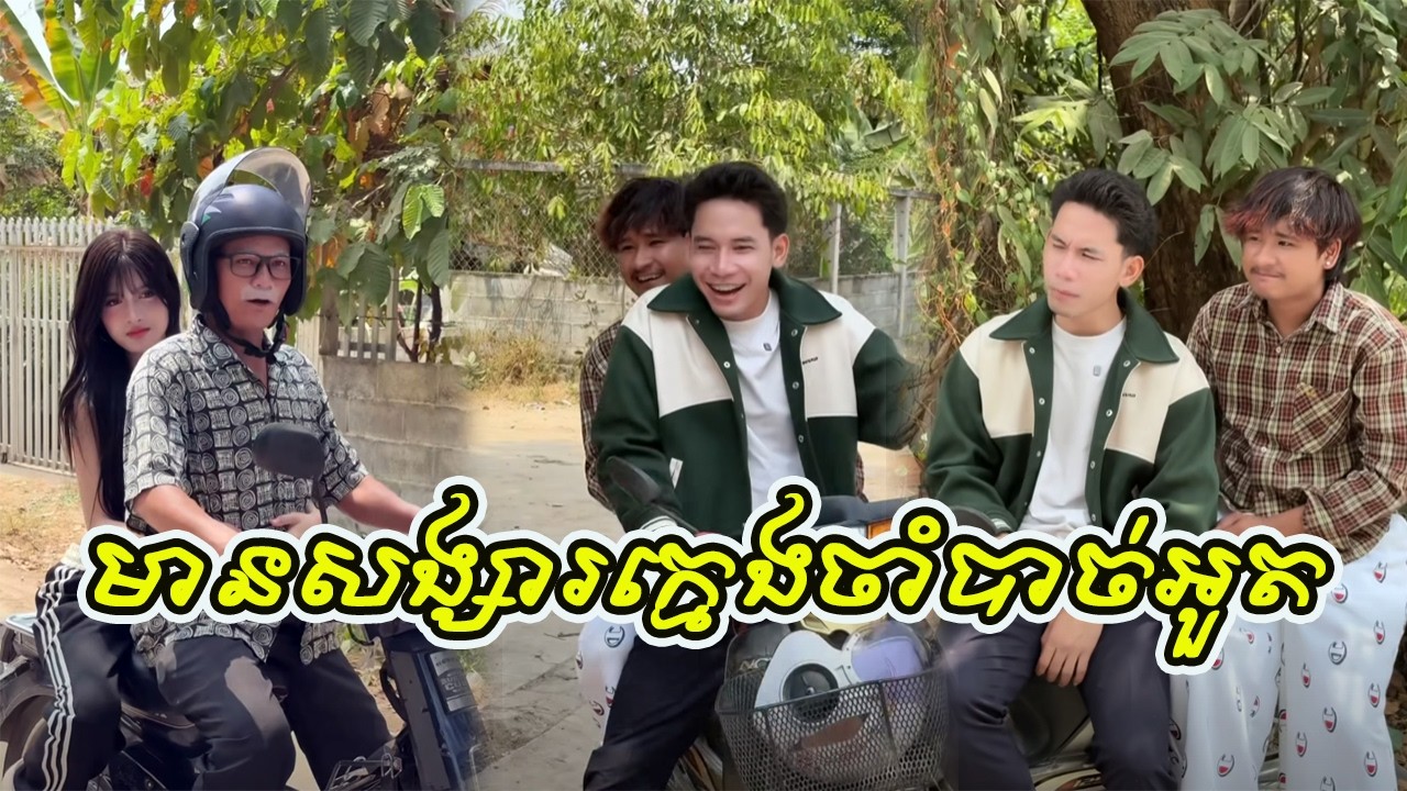 មានសង្សារក្មេងចាំបាច់អួត😒