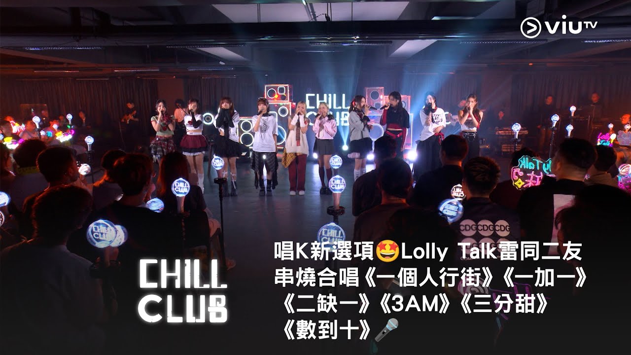 唱K 新選項🤩《CHILL CLUB》Lolly Talk ✖️ 雷同二友串燒合唱《一個人行街》《一加一》《二缺一》《3AM》《三分甜》《數到十》🎤