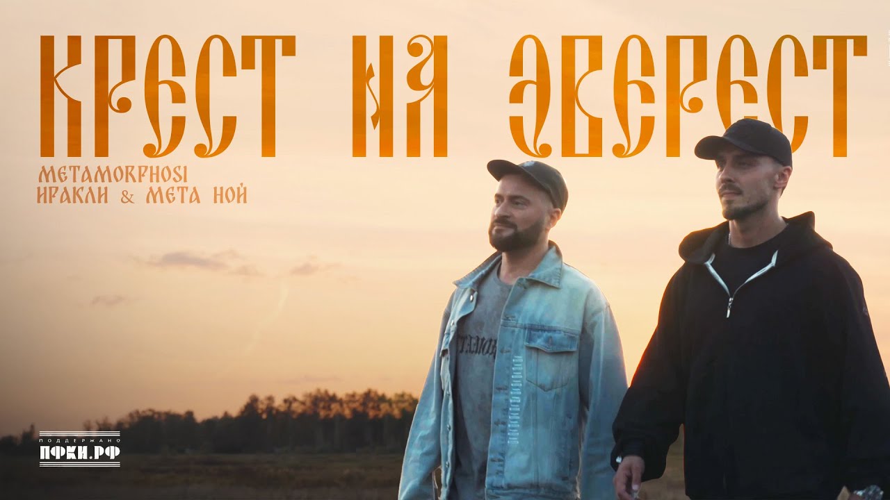 Иракли, Мета Ной, Metamorphosi &ndash; Крест на Эверест (Премьера клипа 2025)