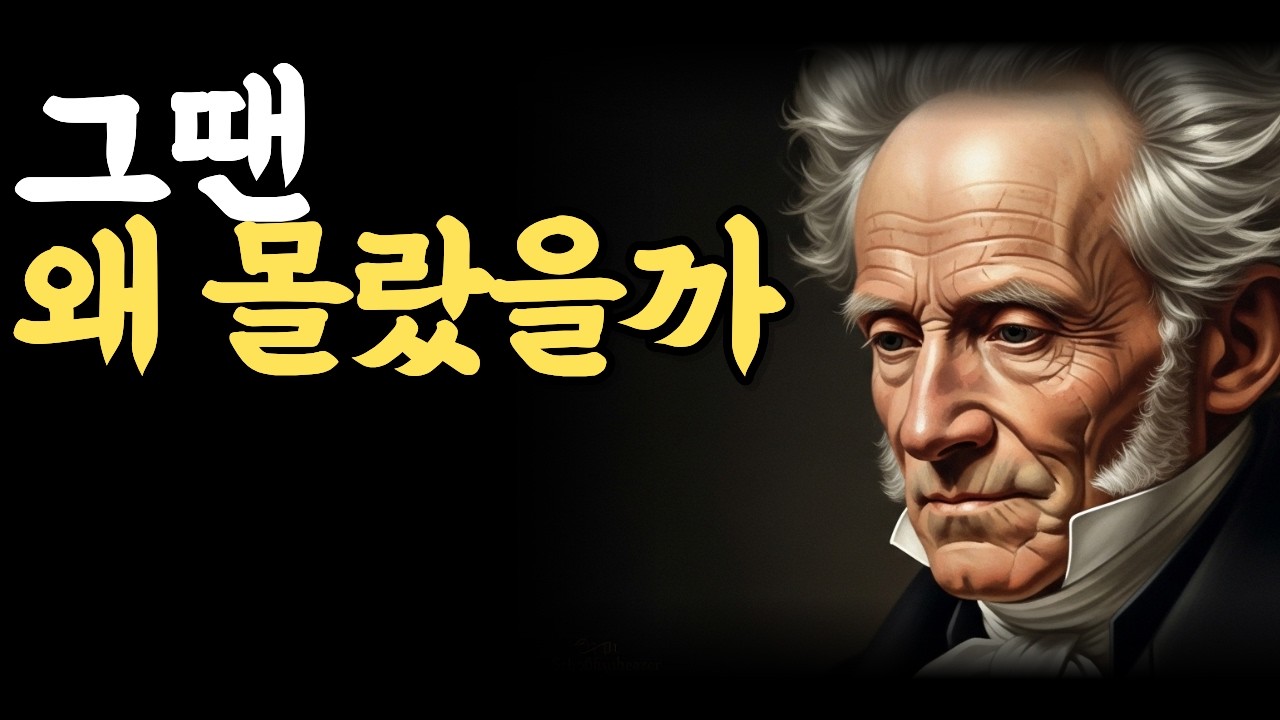 이제야 알겠다, 왜 인생은 늘 지나고 나서 보이는지 | 쇼펜하우어