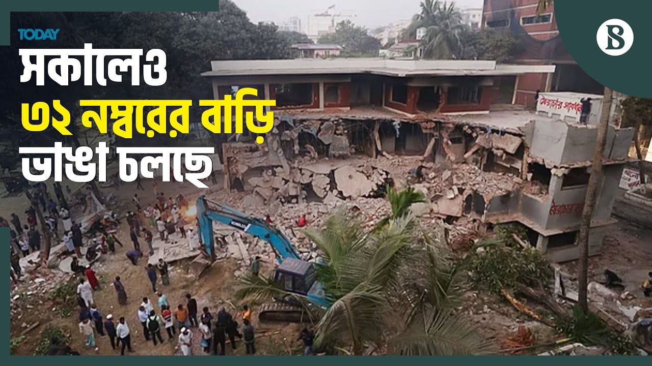 রাতে বিরতি দিয়ে সকালেও ভাঙা হয় ধানমণ্ডি ৩২ নম্বরে শেখ মুজিবের বাড়ি | The Business Standard