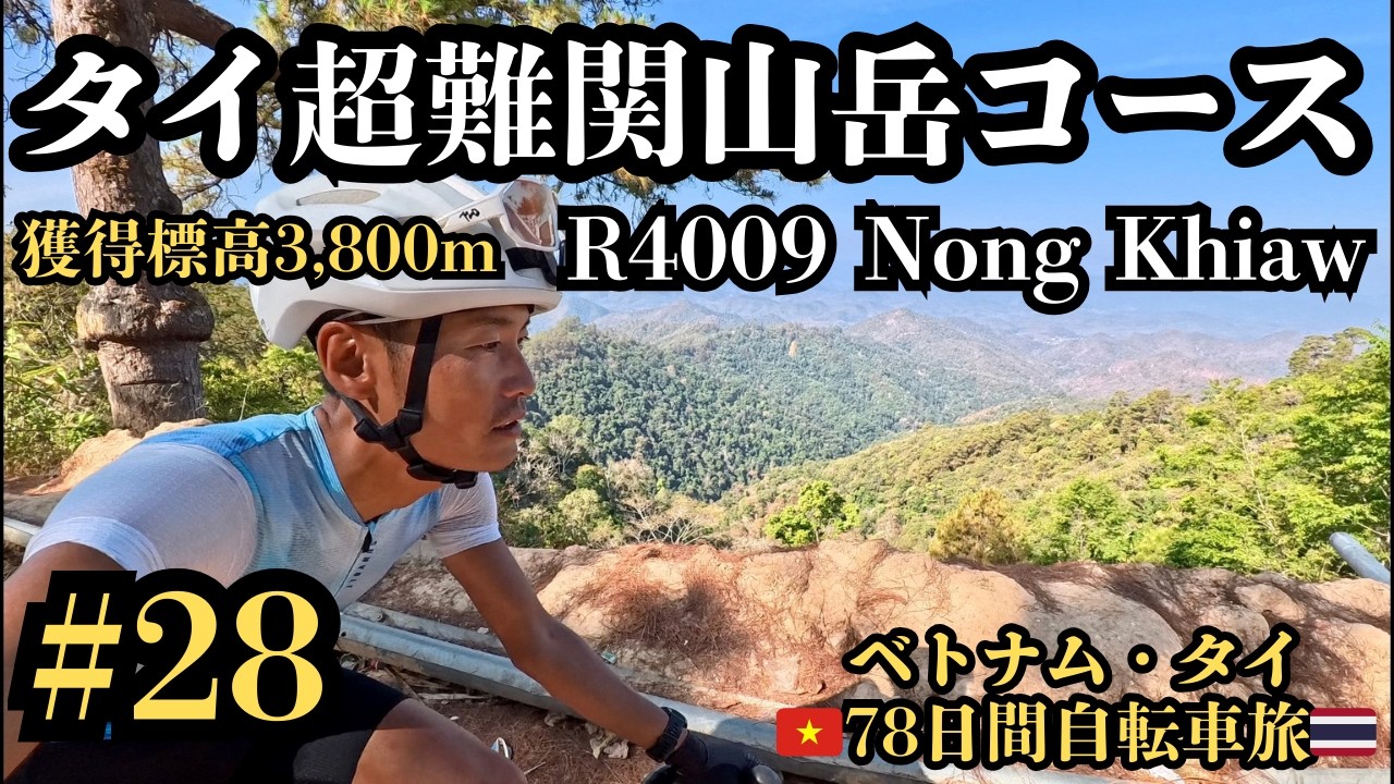 【ベトナム・タイ78日間自転車旅#28】最大勾配40%！獲得標高3800m！超難関山岳コース4009号線！ R4009-Nong Khiaw