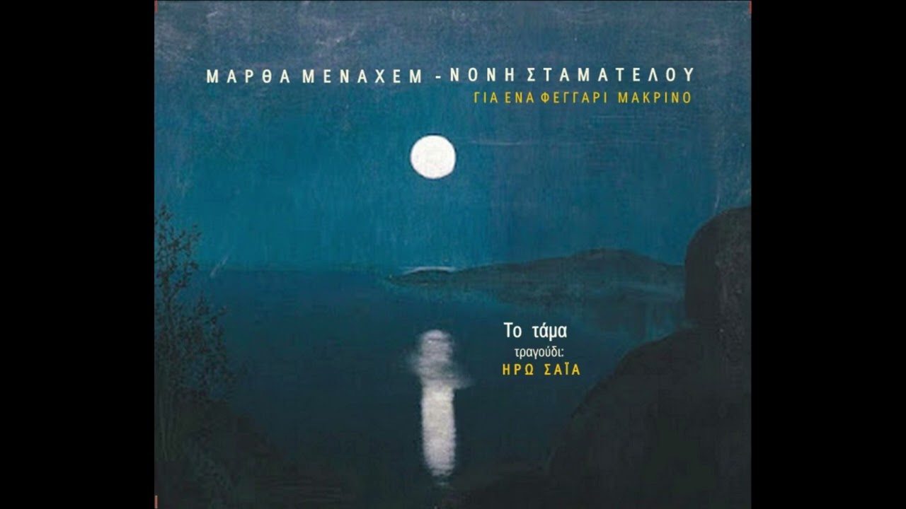 Του Αυγούστου το τάμα - Ηρώ Σαΐα  - (Μάρθα Μεναχέμ - Νόνη Σταματέλου)