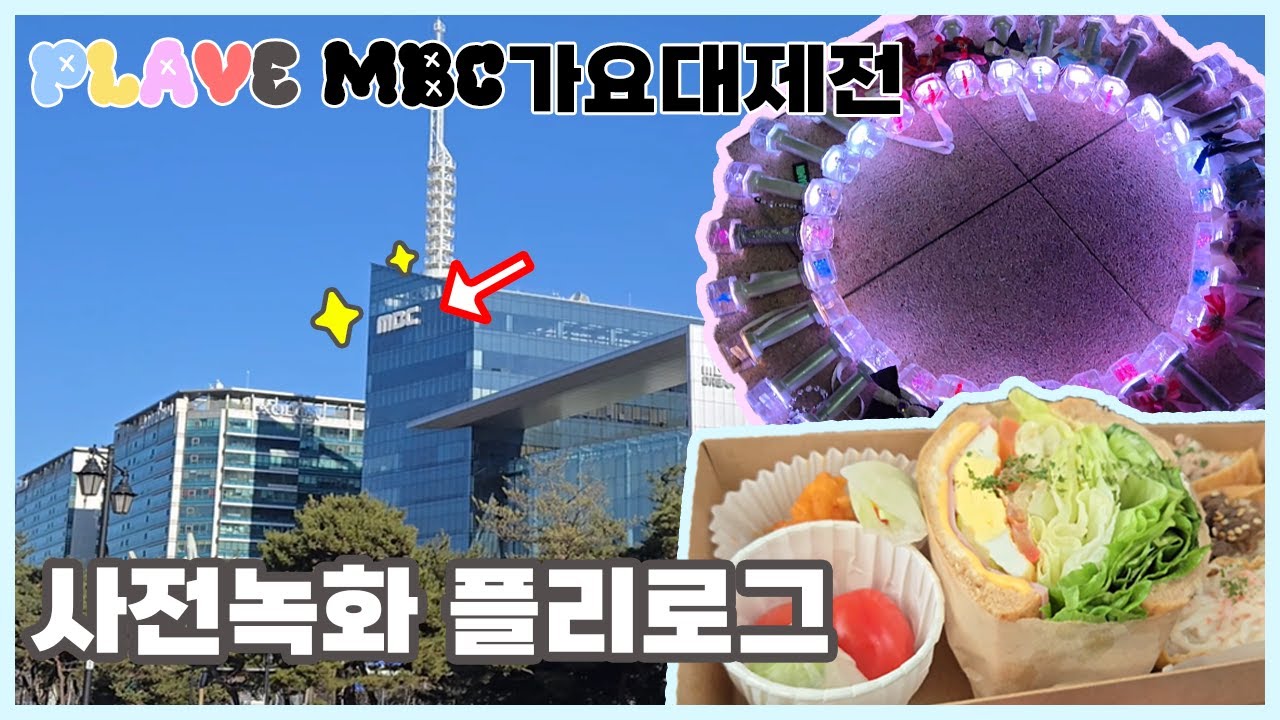 [플리로그]플레이브 MBC 가요대제전 사녹 브이로그 #plave #플레이브 #플리로그 #mbc가요대제전 #사전녹화