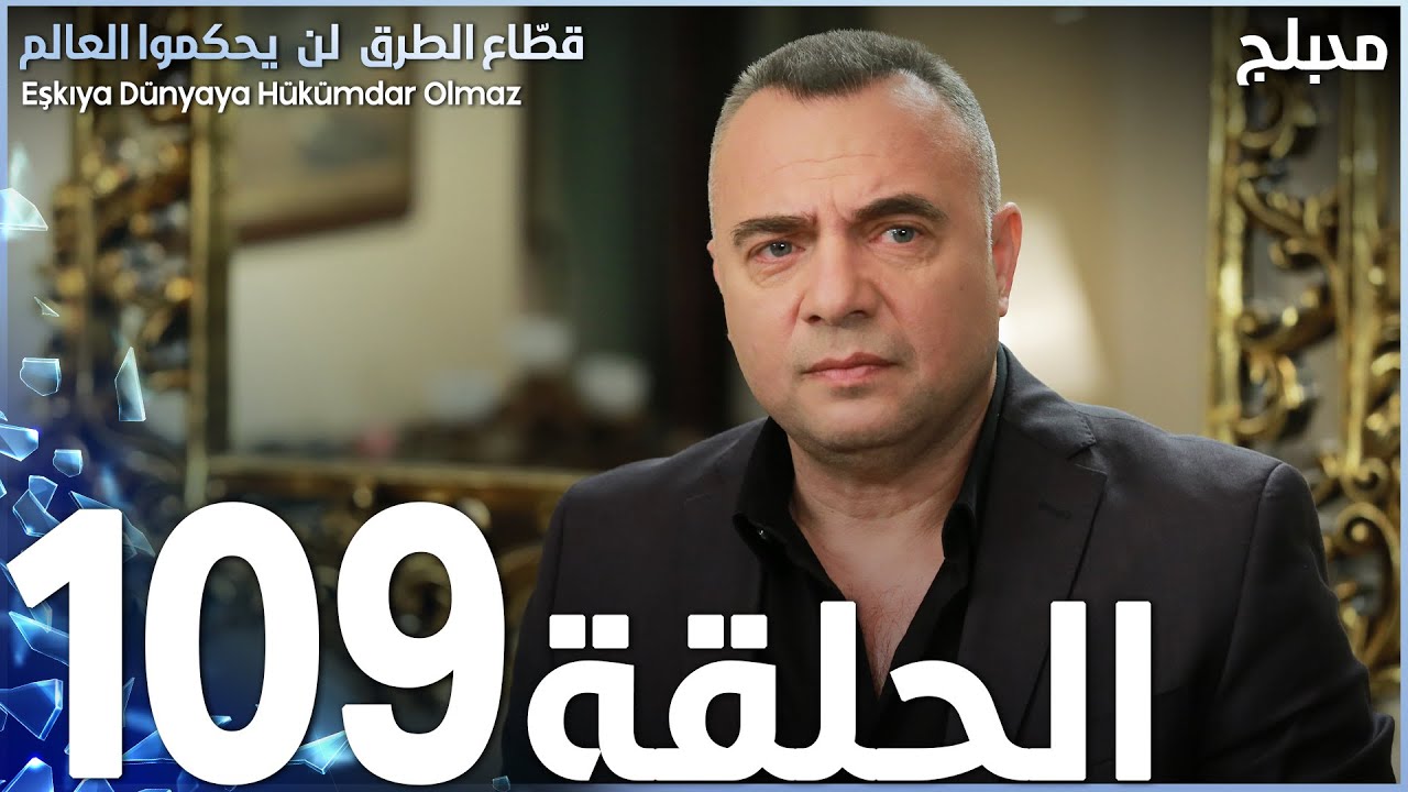 مسلسل قطاع الطرق - الحلقة 109 | مدبلج