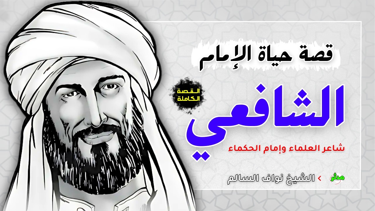 القصة الكاملة قصة الإمام الشافعي الشيخ نواف السالم