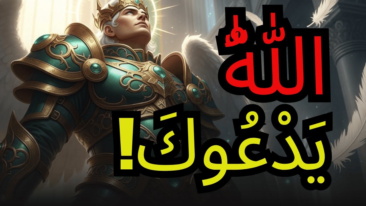 المختار، توقف الآن — الله يدعوك قبل فوات الأوان ⚠️