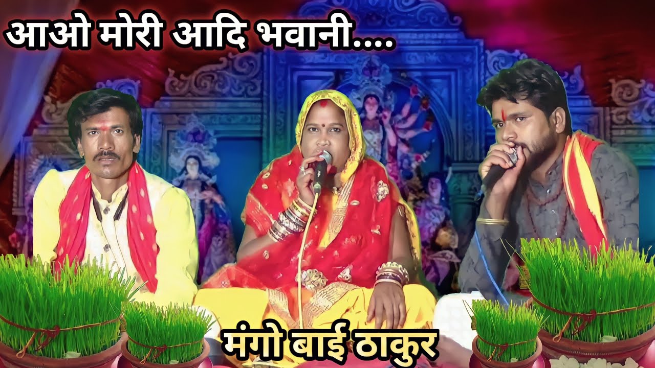 आओ मोरी आदि भवानी,भवन मोरे सूने डरे हैं/मंगो बाई ठाकुर/Durga maa ke new geet,manggo bai ke durga jas