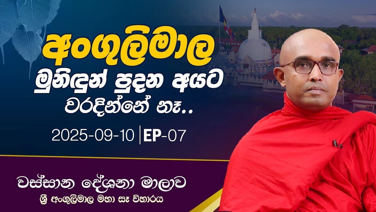 07. අංගුලිමාල මුනිඳුන් පුදන අයට වරදින්නේ නෑ.. ‍| වස්සාන දේශනා මාලාව | 2025.09.10