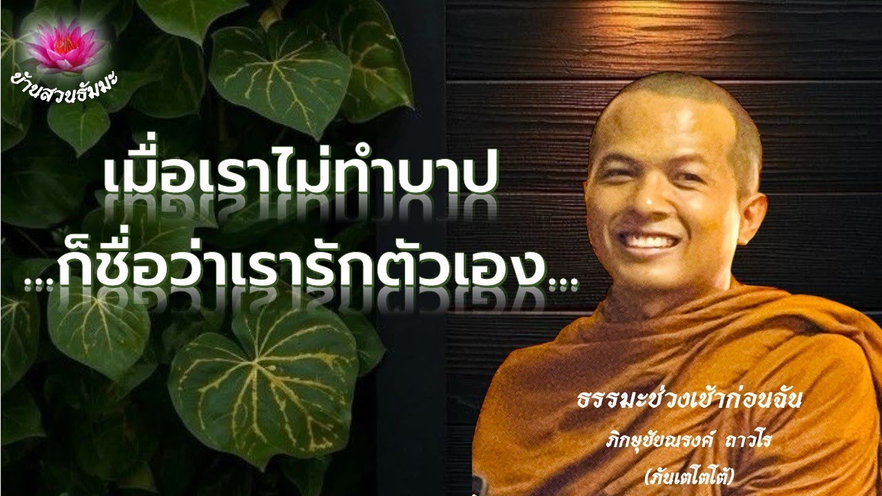 10 ม.ค. 69 | เช้า | เมื่อเราไม่ทำบาป ก็ชื่อว่าเรารักตัวเอง | ภันเตโตโต้ : บ้านสวนธัมมะ