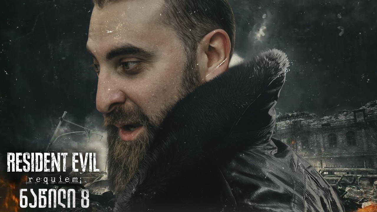 ლეგენდარული სნაიპერი Resident Evil Requiem ნაწილი 8